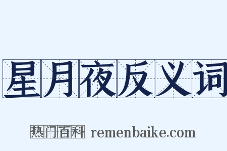 星月夜反义词是什么意思的图片